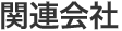 ֘A